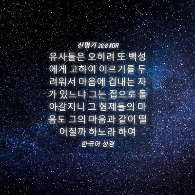 Picture 04 - 신명기 20:8 KOR - 유사들은 오히려 또 백성에게 고하여 - Bible Verse Picture