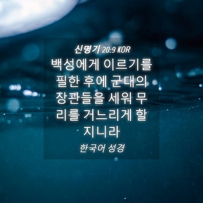 Picture 04 - 신명기 20:9 KOR - 백성에게 이르기를 필한 후에 군대의 - Bible Verse Picture