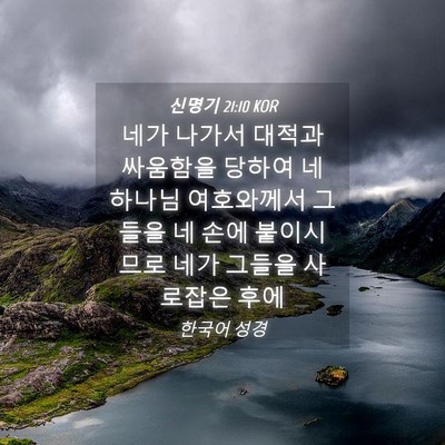 Picture 04 - 신명기 21:10 KOR - 네가 나가서 대적과 싸움함을 당하여 - Bible Verse Picture