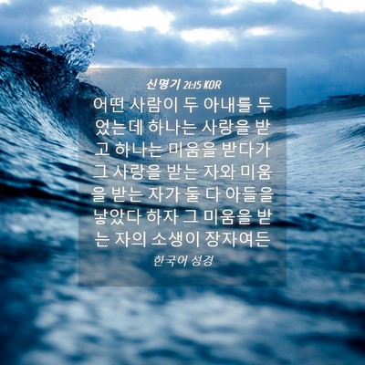 Picture 04 - 신명기 21:15 KOR - 어떤 사람이 두 아내를 두었는데 - Bible Verse Picture