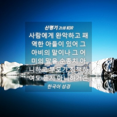 Picture 04 - 신명기 21:18 KOR - 사람에게 완악하고 패역한 아들이 - Bible Verse Picture