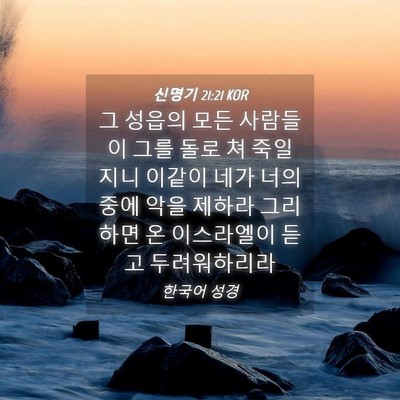 Picture 04 - 신명기 21:21 KOR - 그 성읍의 모든 사람들이 그를 돌로 - Bible Verse Picture