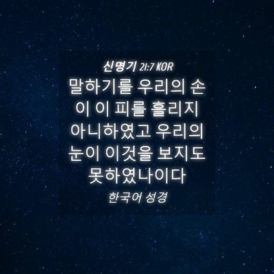 Picture 04 - 신명기 21:7 KOR - 말하기를 우리의 손이 이 피를 - Bible Verse Picture