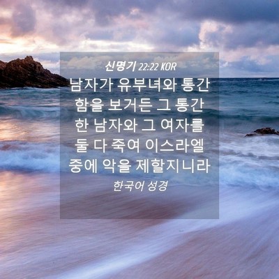 Picture 04 - 신명기 22:22 KOR - 남자가 유부녀와 통간함을 보거든 그 - Bible Verse Picture