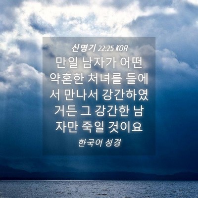 Picture 04 - 신명기 22:25 KOR - 만일 남자가 어떤 약혼한 처녀를 - Bible Verse Picture
