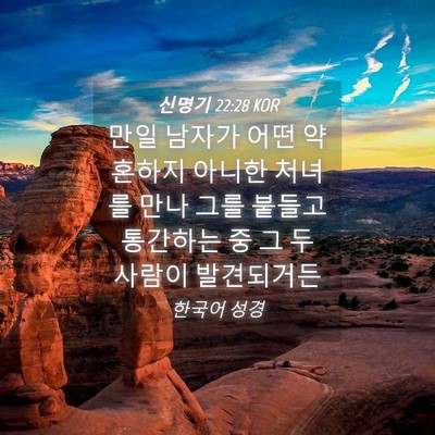 Picture 04 - 신명기 22:28 KOR - 만일 남자가 어떤 약혼하지 아니한 - Bible Verse Picture
