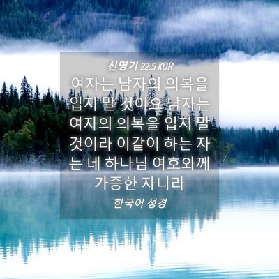 Picture 04 - 신명기 22:5 KOR - 여자는 남자의 의복을 입지 말 - Bible Verse Picture