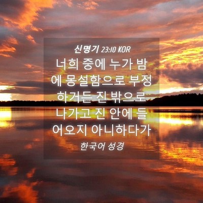 Picture 04 - 신명기 23:10 KOR - 너희 중에 누가 밤에 몽설함으로 - Bible Verse Picture