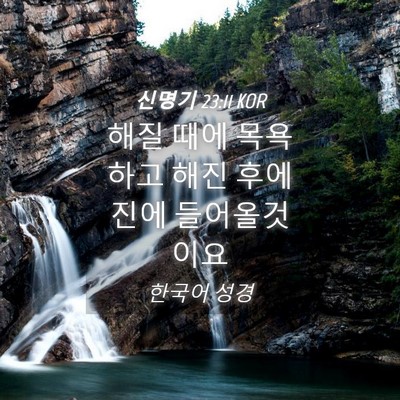 Picture 04 - 신명기 23:11 KOR - 해질 때에 목욕하고 해진 후에 진에 - Bible Verse Picture