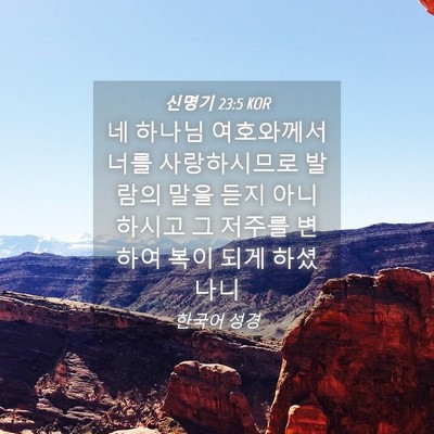 Picture 04 - 신명기 23:5 KOR - 네 하나님 여호와께서 너를 - Bible Verse Picture
