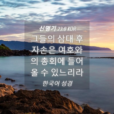 Picture 04 - 신명기 23:8 KOR - 그들의 삼대 후 자손은 여호와의 - Bible Verse Picture