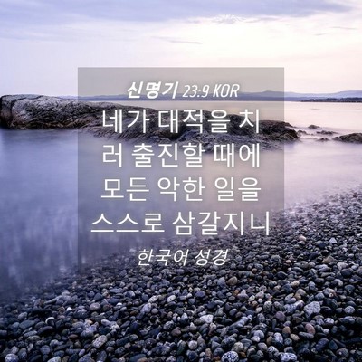 Picture 04 - 신명기 23:9 KOR - 네가 대적을 치러 출진할 때에 모든 - Bible Verse Picture