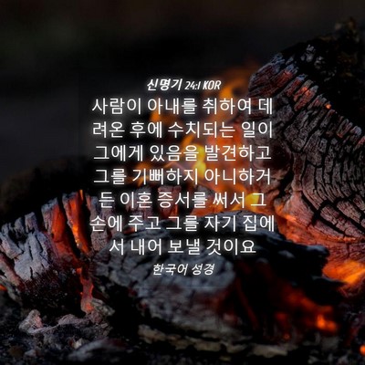 Picture 04 - 신명기 24:1 KOR - 사람이 아내를 취하여 데려온 후에 - Bible Verse Picture
