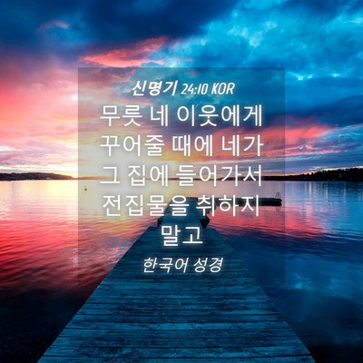 Picture 04 - 신명기 24:10 KOR - 무릇 네 이웃에게 꾸어줄 때에 네가 - Bible Verse Picture