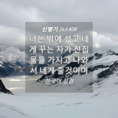 Picture 04 - 신명기 24:11 KOR - 너는 밖에 섰고 네게 꾸는 자가 - Bible Verse Picture