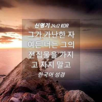 Picture 04 - 신명기 24:12 KOR - 그가 가난한 자여든 너는 그의 - Bible Verse Picture