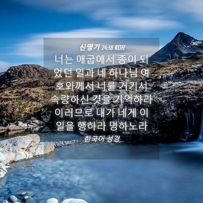 Picture 04 - 신명기 24:18 KOR - 너는 애굽에서 종이 되었던 일과 네 - Bible Verse Picture