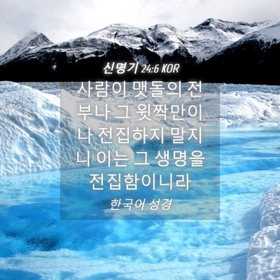Picture 04 - 신명기 24:6 KOR - 사람이 맷돌의 전부나 그 윗짝만이나 - Bible Verse Picture
