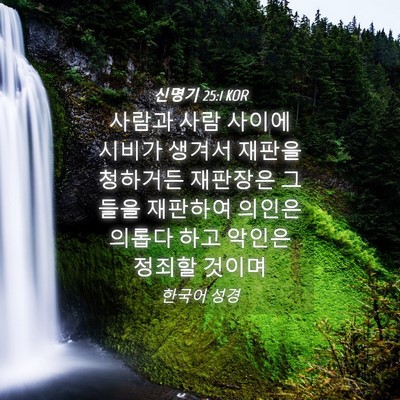 Picture 04 - 신명기 25:1 KOR - 사람과 사람 사이에 시비가 생겨서 - Bible Verse Picture