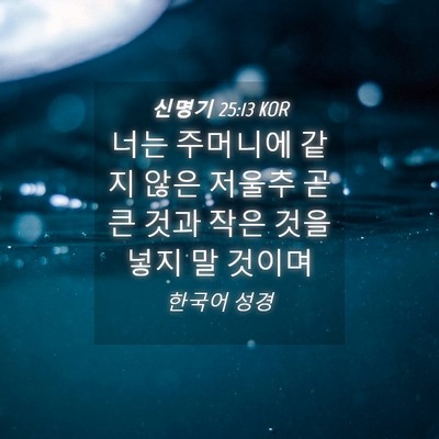 Picture 04 - 신명기 25:13 KOR - 너는 주머니에 같지 않은 저울추 곧 - Bible Verse Picture