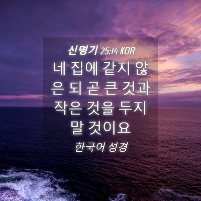 Picture 04 - 신명기 25:14 KOR - 네 집에 같지 않은 되 곧 큰 것과 - Bible Verse Picture