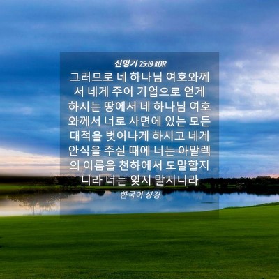 Picture 04 - 신명기 25:19 KOR - 그러므로 네 하나님 여호와께서 네게 - Bible Verse Picture