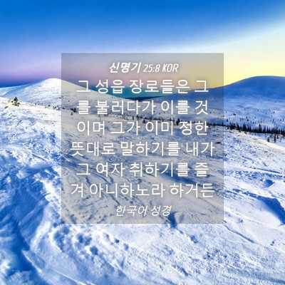 Picture 04 - 신명기 25:8 KOR - 그 성읍 장로들은 그를 불러다가 - Bible Verse Picture