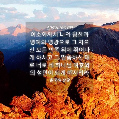 Picture 04 - 신명기 26:19 KOR - 여호와께서 너의 칭찬과 명예와 - Bible Verse Picture
