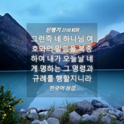 Picture 04 - 신명기 27:10 KOR - 그런즉 네 하나님 여호와의 말씀을 - Bible Verse Picture