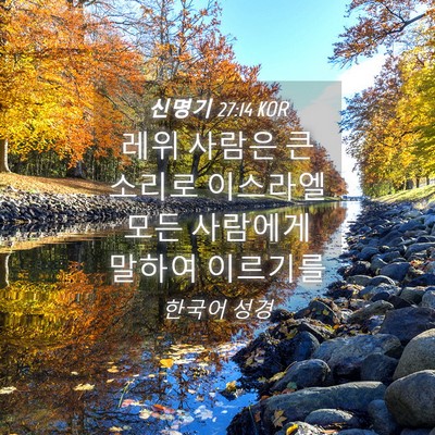 Picture 04 - 신명기 27:14 KOR - 레위 사람은 큰 소리로 이스라엘 - Bible Verse Picture