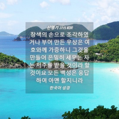 Picture 04 - 신명기 27:15 KOR - 장색의 손으로 조각하였거나 부어 - Bible Verse Picture