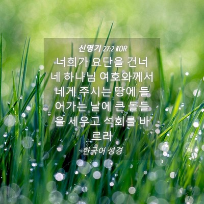 Picture 04 - 신명기 27:2 KOR - 너희가 요단을 건너 네 하나님 - Bible Verse Picture
