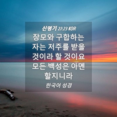 Picture 04 - 신명기 27:23 KOR - 장모와 구합하는 자는 저주를 받을 - Bible Verse Picture