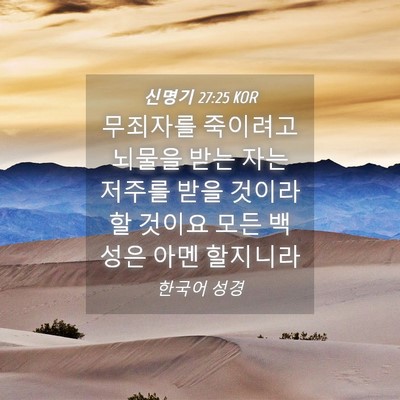 Picture 04 - 신명기 27:25 KOR - 무죄자를 죽이려고 뇌물을 받는 자는 - Bible Verse Picture