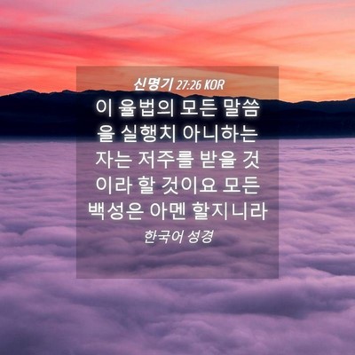 Picture 04 - 신명기 27:26 KOR - 이 율법의 모든 말씀을 실행치 - Bible Verse Picture