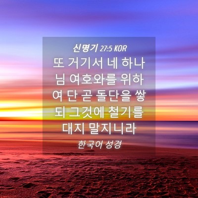 Picture 04 - 신명기 27:5 KOR - 또 거기서 네 하나님 여호와를 - Bible Verse Picture