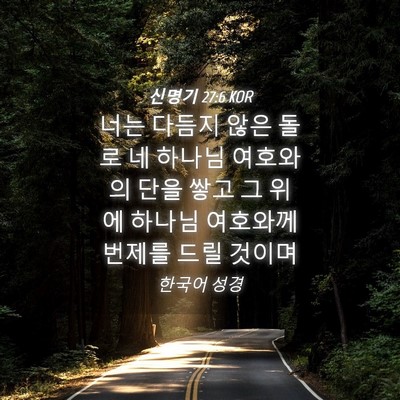 Picture 04 - 신명기 27:6 KOR - 너는 다듬지 않은 돌로 네 하나님 - Bible Verse Picture