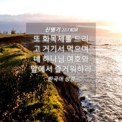 Picture 04 - 신명기 27:7 KOR - 또 화목제를 드리고 거기서 먹으며 - Bible Verse Picture