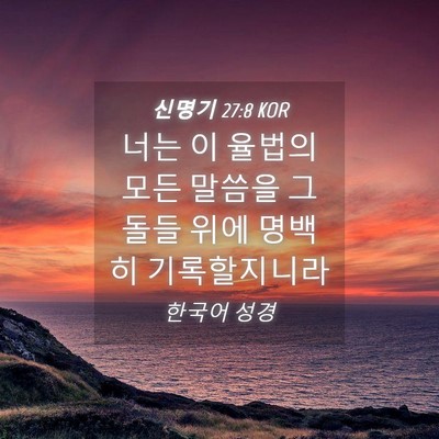 Picture 04 - 신명기 27:8 KOR - 너는 이 율법의 모든 말씀을 그 돌들 - Bible Verse Picture