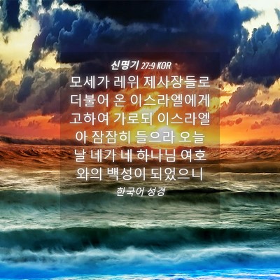 Picture 04 - 신명기 27:9 KOR - 모세가 레위 제사장들로 더불어 온 - Bible Verse Picture