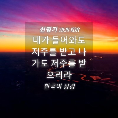Picture 04 - 신명기 28:19 KOR - 네가 들어와도 저주를 받고 나가도 - Bible Verse Picture