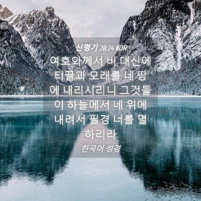 Picture 04 - 신명기 28:24 KOR - 여호와께서 비 대신에 티끌과 모래를 - Bible Verse Picture