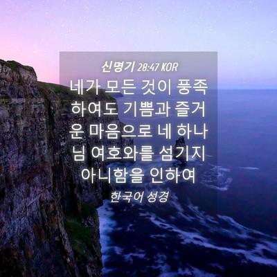Picture 04 - 신명기 28:47 KOR - 네가 모든 것이 풍족하여도 기쁨과 - Bible Verse Picture