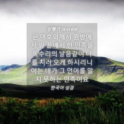 Picture 04 - 신명기 28:49 KOR - 곧 여호와께서 원방에서 땅 끝에서 - Bible Verse Picture