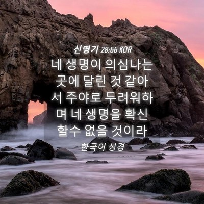 Picture 04 - 신명기 28:66 KOR - 네 생명이 의심나는 곳에 달린 것 - Bible Verse Picture