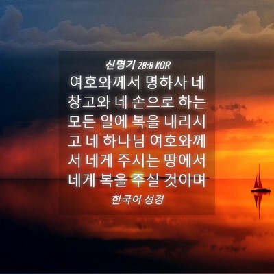 Picture 04 - 신명기 28:8 KOR - 여호와께서 명하사 네 창고와 네 - Bible Verse Picture