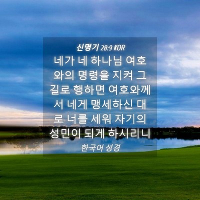 Picture 04 - 신명기 28:9 KOR - 네가 네 하나님 여호와의 명령을 - Bible Verse Picture