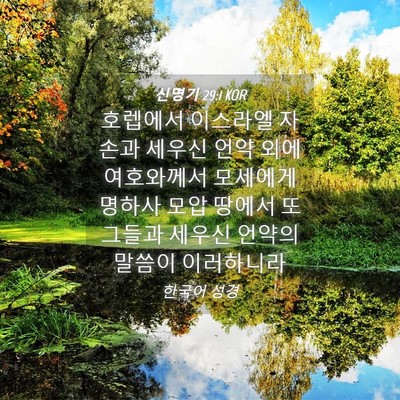 Picture 04 - 신명기 29:1 KOR - 호렙에서 이스라엘 자손과 세우신 - Bible Verse Picture