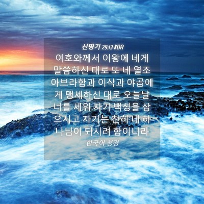 Picture 04 - 신명기 29:13 KOR - 여호와께서 이왕에 네게 말씀하신 - Bible Verse Picture