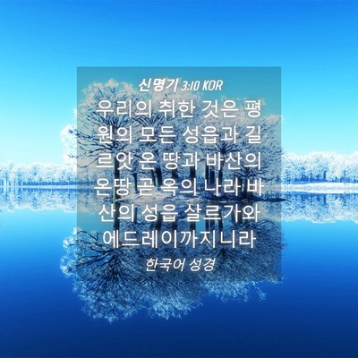 Picture 04 - 신명기 3:10 KOR - 우리의 취한 것은 평원의 모든 - Bible Verse Picture